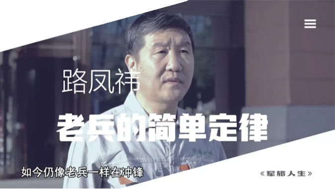 央視七套《軍旅人生》欄目專訪，路鳳祎—老兵的簡(jiǎn)單定律